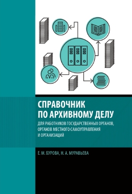 Справочник по архивному делу для работников государственных органов, органов местного самоуправления и организаций