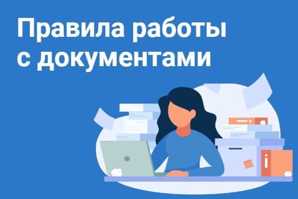 Правила работы с документами Профессиональный ресурс по